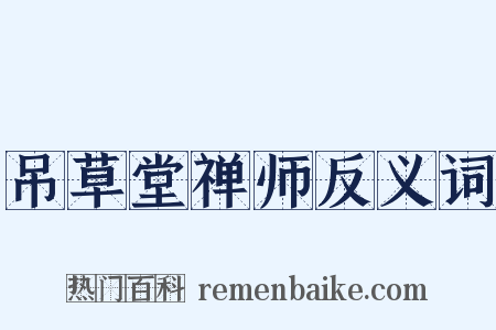 吊草堂禅师反义词是什么意思的图片